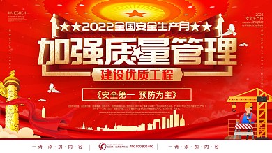 简约风加强质量管理安全生产月主题展板