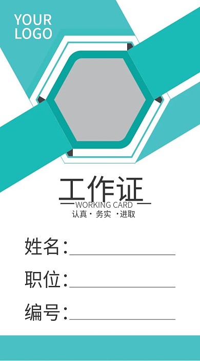 企业商务工作证模板