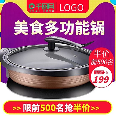 电商淘宝天猫电器直通车多功能锅主图模版