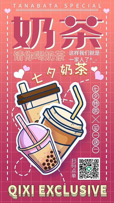 七夕餐饮奶茶活动宣传促销手机海报