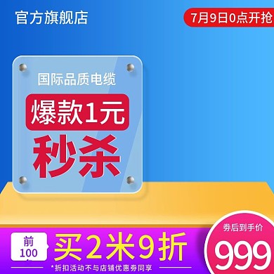 淘宝天猫家用电线电缆主图直通车模板