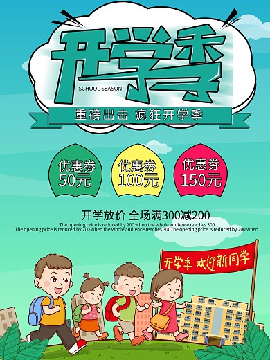 开学季开学放价大促销