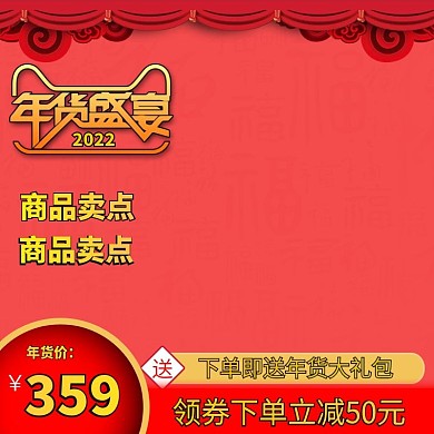 年货节活动大促推广主图模板中国风年货盛宴
