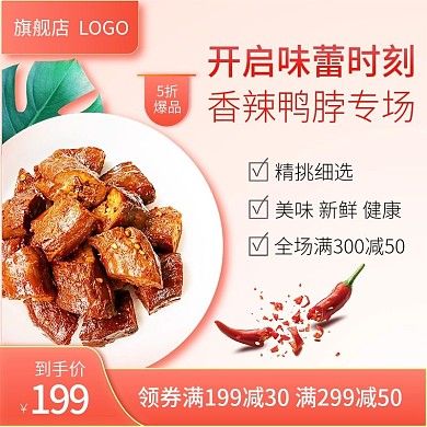 坚果零食美味鸭脖清新电商主图