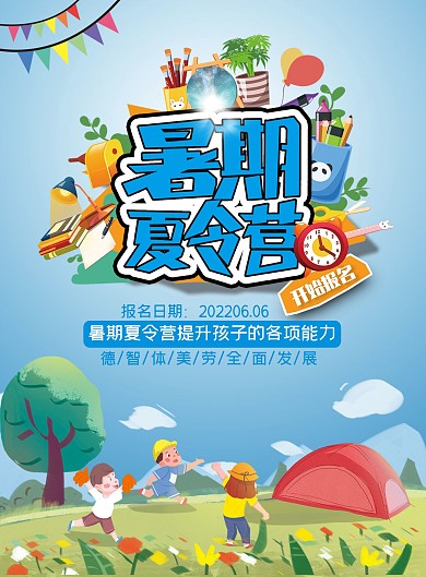 暑期夏令营DM单