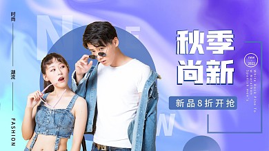 创意渐变秋季上新新品上市促销展板