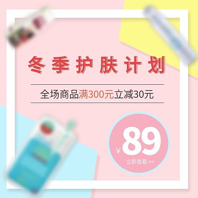 粉色小清新简约大气美妆洗护面膜主图模版