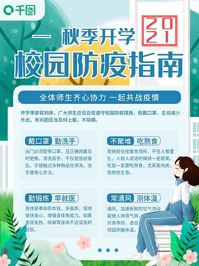 秋季开学学校防疫科普小知识内容海报