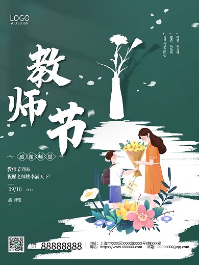 简约风创意类感恩教师节海报