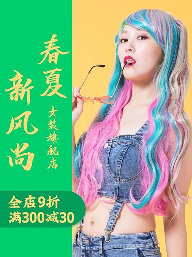 春夏新风尚小清新背景女装主图