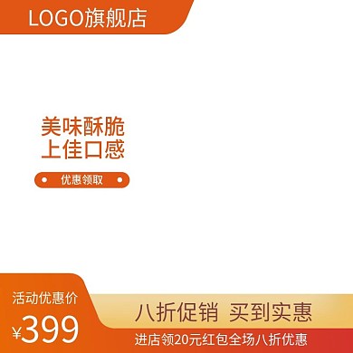 电商淘宝主图直通车食品类促销