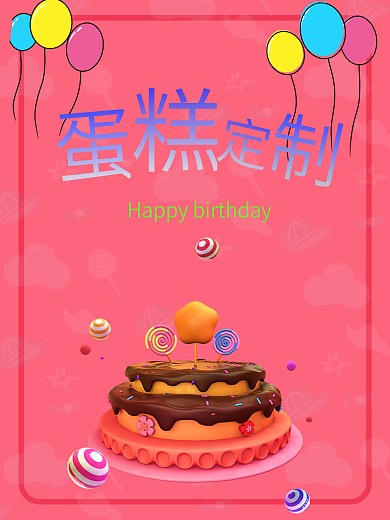 专属于蛋糕定制的甜美海报