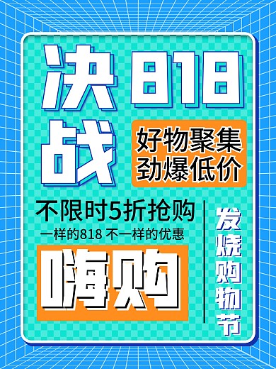 蓝色决战818全场优惠促销宣传海报