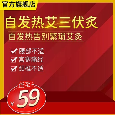 电商三伏炙艾炙三伏贴活动主动推广图直通车