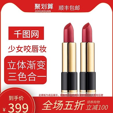 天猫喜庆红色电商口红聚划算促销主图直通车