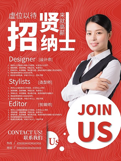 招贤纳士设计师造型师剪辑师职位招聘海报