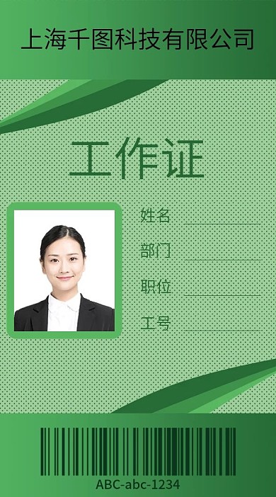 绿色自然时尚简约企业条形码商务通用工作证