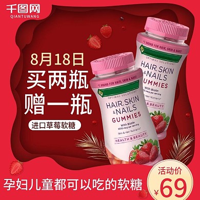 清新红色食品类草莓软糖活动主图