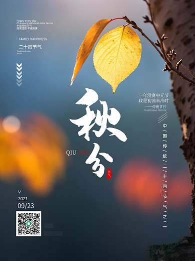 简约秋季原创传统节日二十四节气秋分海报