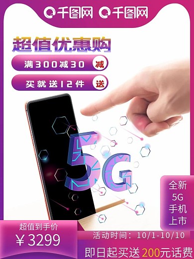 5G手机双十一天猫淘宝竖版主图国庆首图