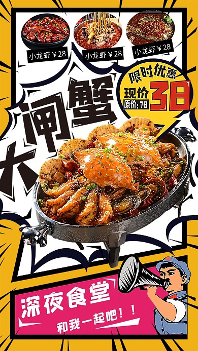 夜市大闸蟹餐饮促销手机海报