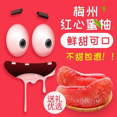 电商蜜柚直通车主图模版