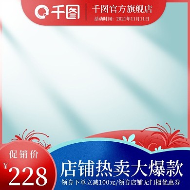 电商天猫双十一活动主图美妆洗护促销直通车