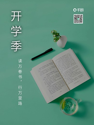 开学季读书主题海报