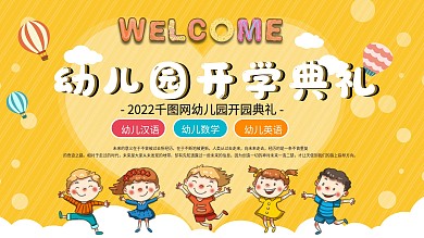 黄色幼儿园开学典礼开学季欢迎展板设计