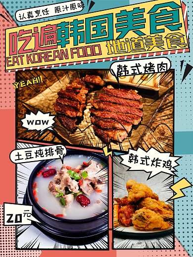 餐饮美食韩料菜品漫画风展示促销海报