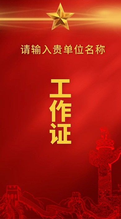 红色党建会议证参会证工作证模板证书