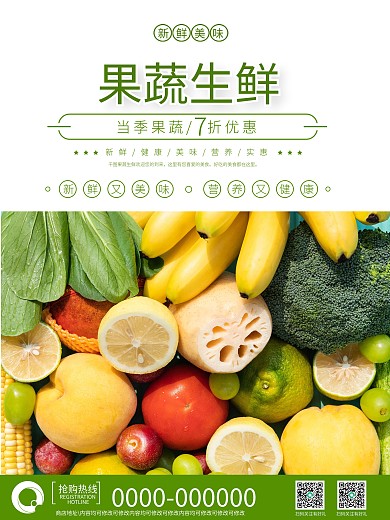果蔬生鲜销售海报