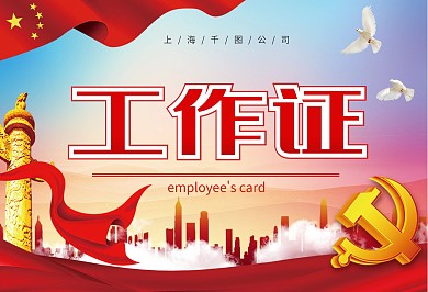 党建风横版工作证参会证胸牌