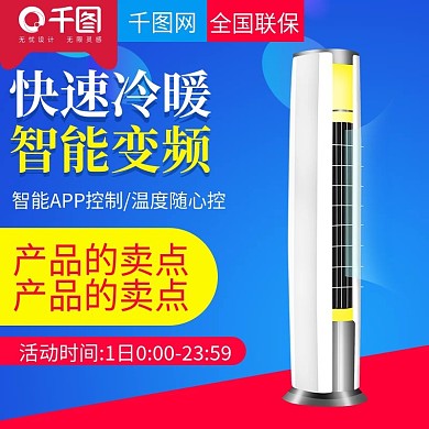 淘宝天猫炫酷风格智能变频空调直通车主图