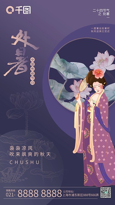 紫色手绘处暑节气古风仕女手机海报