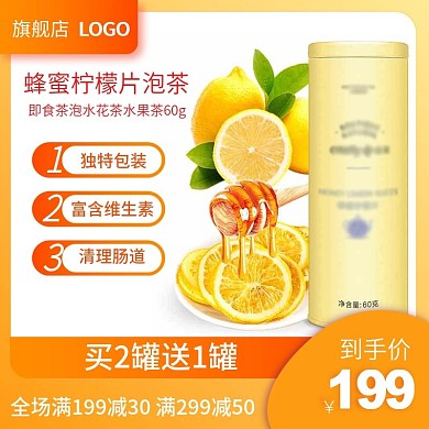 茶饮柠檬蜂蜜茶水黄色清新电商直通车