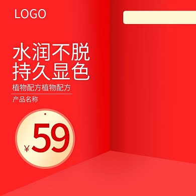 淘宝天猫红色大气美妆洗护主图模板