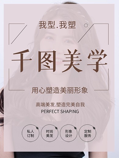 美容美发塑造美丽形象