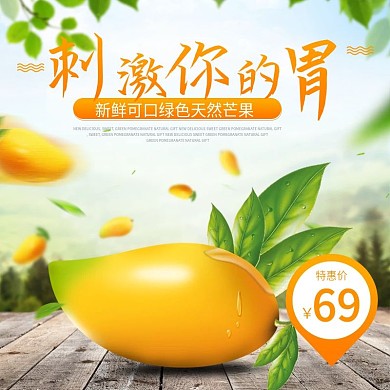 芒果水果清新主图直通车主图