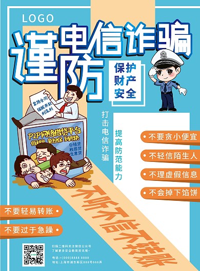 蓝色简约谨防电信诈骗安全教育宣传单