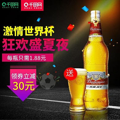 主图直通车图啤酒节世界杯