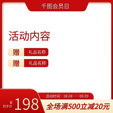 金红色简约风88会员日主图直通车