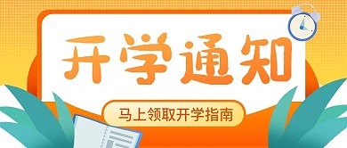 开学季公众号封面开学指南新生必读开学通知