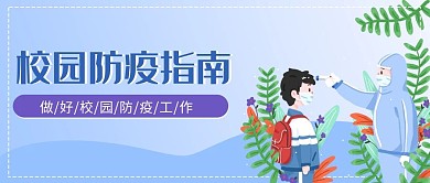 开学校园防疫指南疫情防控微信公众号封面图