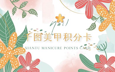 小清新美甲积分卡