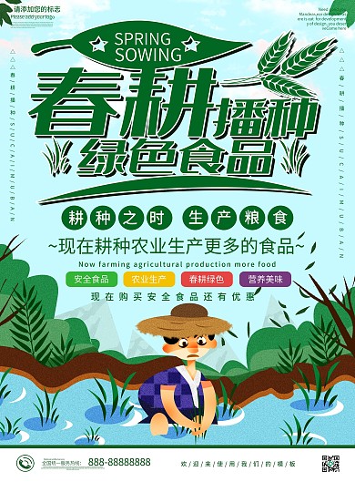 绿色卡通可爱春耕播种DM宣传单