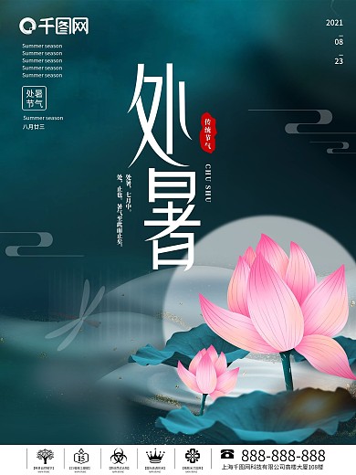 简约荷花处暑节气海报