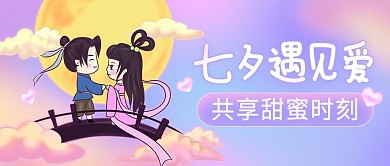七夕遇见爱节日公众号封面