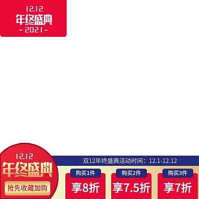 淘宝双十二促销主图