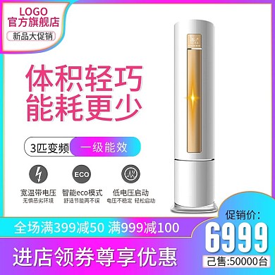 电商淘宝天猫直通车促销推广变频空调主图